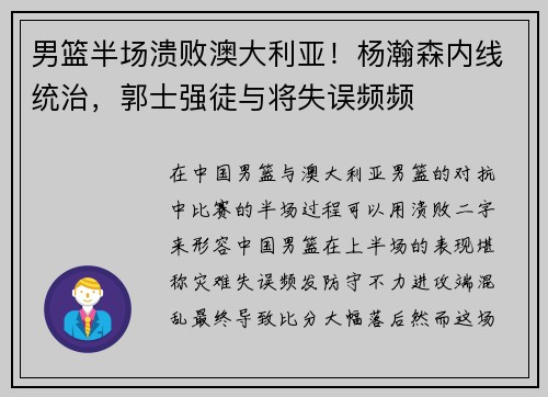 男篮半场溃败澳大利亚！杨瀚森内线统治，郭士强徒与将失误频频
