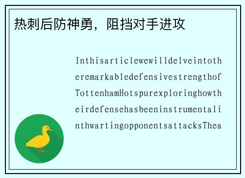 热刺后防神勇，阻挡对手进攻
