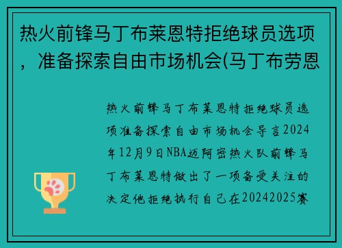 热火前锋马丁布莱恩特拒绝球员选项，准备探索自由市场机会(马丁布劳恩)
