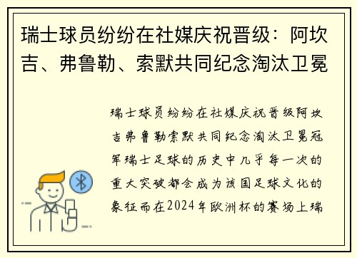 瑞士球员纷纷在社媒庆祝晋级：阿坎吉、弗鲁勒、索默共同纪念淘汰卫冕冠军