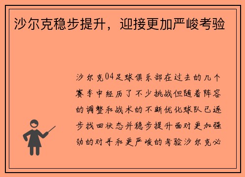 沙尔克稳步提升，迎接更加严峻考验