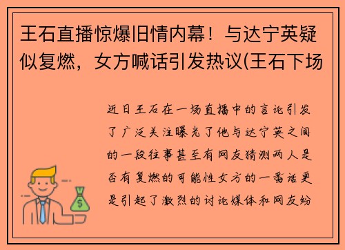 王石直播惊爆旧情内幕！与达宁英疑似复燃，女方喊话引发热议(王石下场)