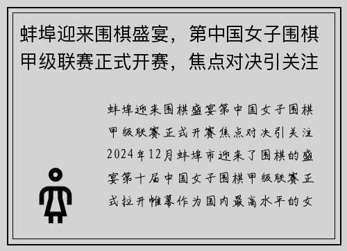 蚌埠迎来围棋盛宴，第中国女子围棋甲级联赛正式开赛，焦点对决引关注