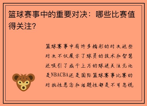 篮球赛事中的重要对决：哪些比赛值得关注？