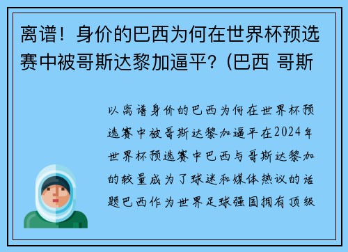 离谱！身价的巴西为何在世界杯预选赛中被哥斯达黎加逼平？(巴西 哥斯达黎加 世界杯)