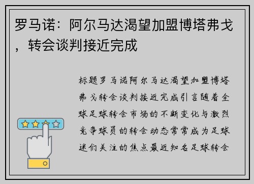 罗马诺：阿尔马达渴望加盟博塔弗戈，转会谈判接近完成