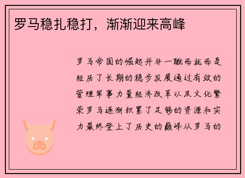 罗马稳扎稳打，渐渐迎来高峰