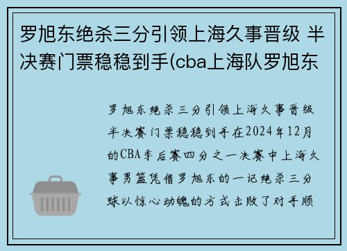 罗旭东绝杀三分引领上海久事晋级 半决赛门票稳稳到手(cba上海队罗旭东)