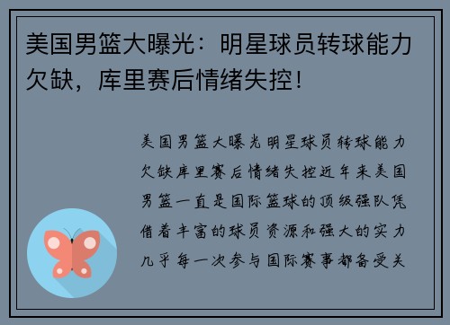 美国男篮大曝光：明星球员转球能力欠缺，库里赛后情绪失控！