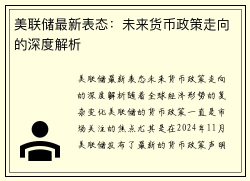 美联储最新表态：未来货币政策走向的深度解析