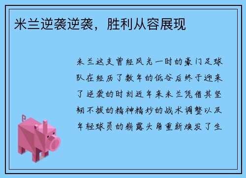 米兰逆袭逆袭，胜利从容展现