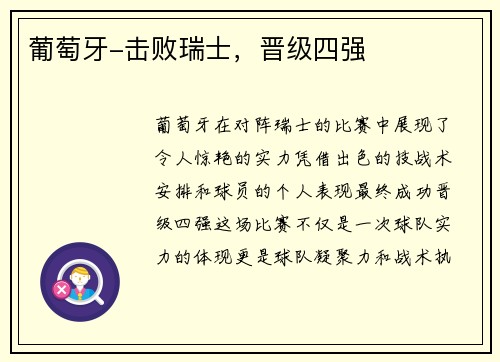 葡萄牙-击败瑞士，晋级四强