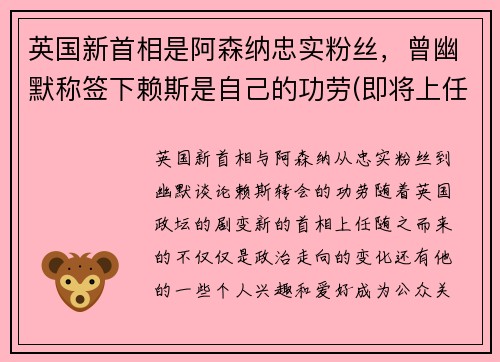 英国新首相是阿森纳忠实粉丝，曾幽默称签下赖斯是自己的功劳(即将上任的英国新首相)