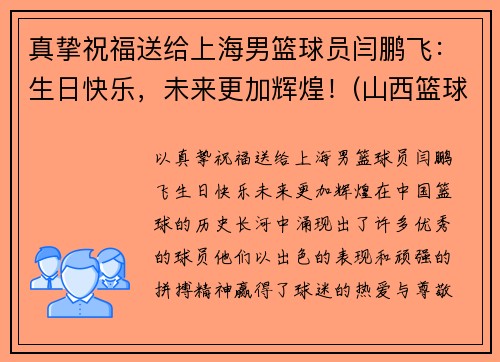 真挚祝福送给上海男篮球员闫鹏飞：生日快乐，未来更加辉煌！(山西篮球运动员闫鹏飞)