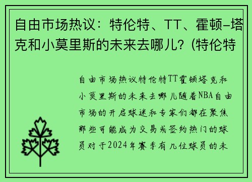 自由市场热议：特伦特、TT、霍顿-塔克和小莫里斯的未来去哪儿？(特伦特·塔克)