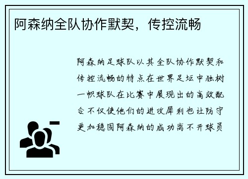 阿森纳全队协作默契，传控流畅