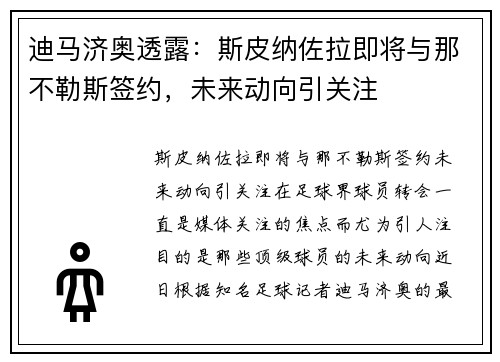 迪马济奥透露：斯皮纳佐拉即将与那不勒斯签约，未来动向引关注