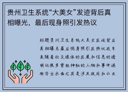 贵州卫生系统“大美女”发迹背后真相曝光，最后现身照引发热议