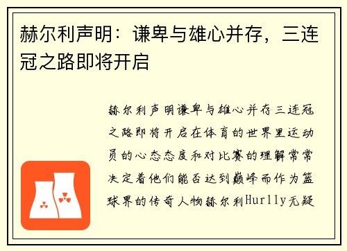 赫尔利声明：谦卑与雄心并存，三连冠之路即将开启