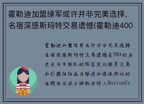霍勒迪加盟绿军或许并非完美选择，名宿深感斯玛特交易遗憾(霍勒迪4000万)