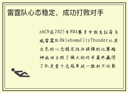 雷霆队心态稳定，成功打败对手