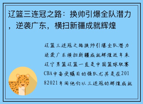 辽篮三连冠之路：换帅引爆全队潜力，逆袭广东，横扫新疆成就辉煌