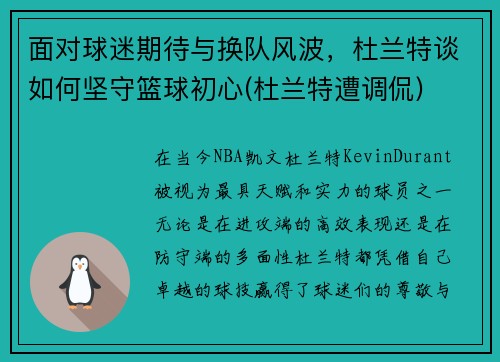 面对球迷期待与换队风波，杜兰特谈如何坚守篮球初心(杜兰特遭调侃)