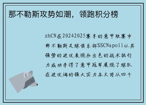 那不勒斯攻势如潮，领跑积分榜