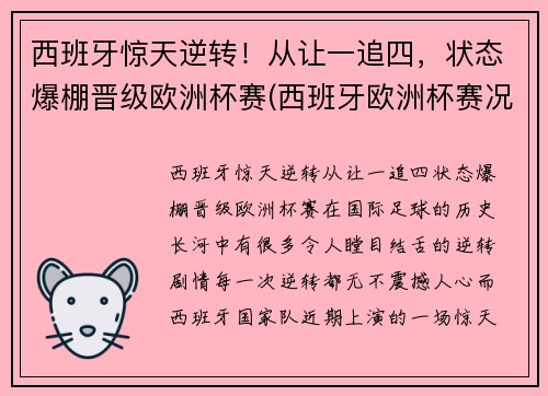 西班牙惊天逆转！从让一追四，状态爆棚晋级欧洲杯赛(西班牙欧洲杯赛况)