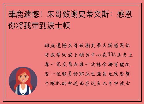 雄鹿遗憾！朱哥致谢史蒂文斯：感恩你将我带到波士顿