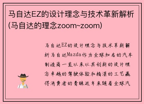 马自达EZ的设计理念与技术革新解析(马自达的理念zoom~zoom)