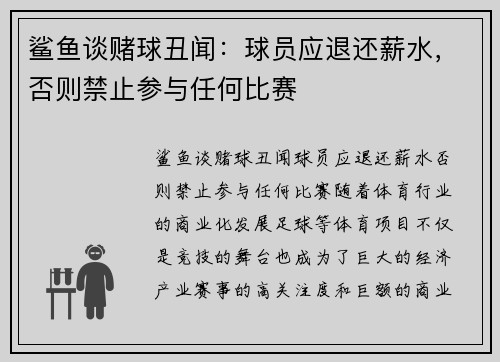 鲨鱼谈赌球丑闻：球员应退还薪水，否则禁止参与任何比赛