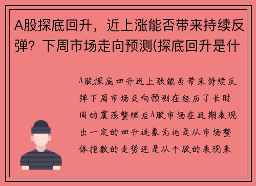 A股探底回升，近上涨能否带来持续反弹？下周市场走向预测(探底回升是什么意思)
