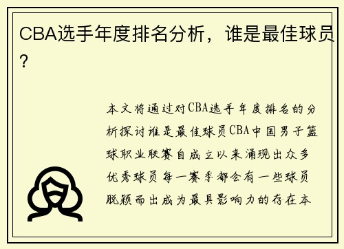 CBA选手年度排名分析，谁是最佳球员？