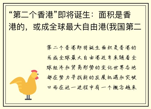 “第二个香港”即将诞生：面积是香港的，或成全球最大自由港(我国第二个香港在哪里)