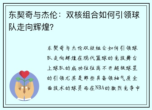 东契奇与杰伦：双核组合如何引领球队走向辉煌？