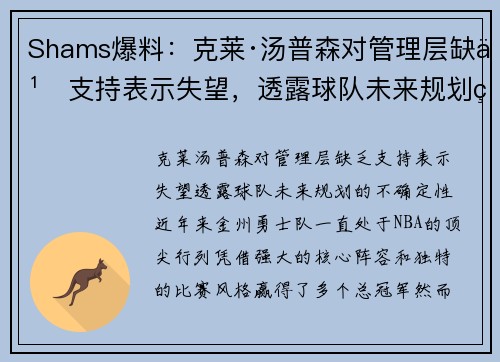 Shams爆料：克莱·汤普森对管理层缺乏支持表示失望，透露球队未来规划的不确定性