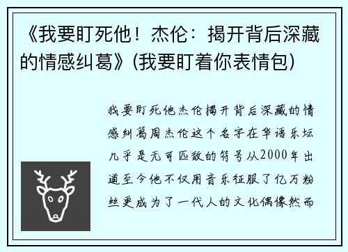 《我要盯死他！杰伦：揭开背后深藏的情感纠葛》(我要盯着你表情包)