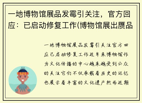 一地博物馆展品发霉引关注，官方回应：已启动修复工作(博物馆展出赝品)