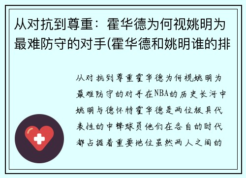 从对抗到尊重：霍华德为何视姚明为最难防守的对手(霍华德和姚明谁的排名高)