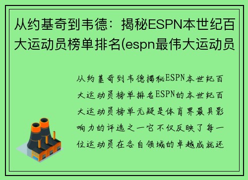 从约基奇到韦德：揭秘ESPN本世纪百大运动员榜单排名(espn最伟大运动员)