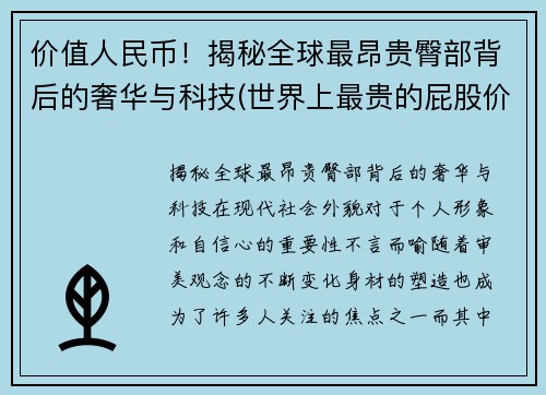 价值人民币！揭秘全球最昂贵臀部背后的奢华与科技(世界上最贵的屁股价值20亿)