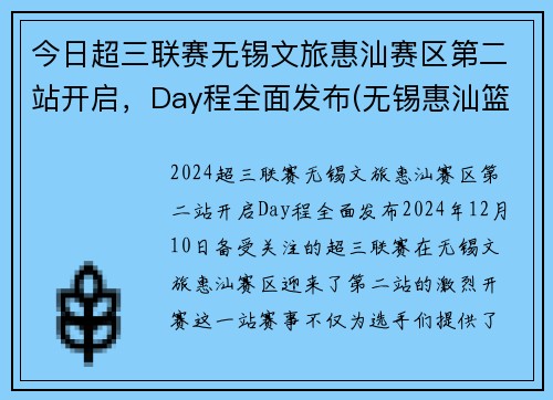 今日超三联赛无锡文旅惠汕赛区第二站开启，Day程全面发布(无锡惠汕篮球俱乐部待遇)