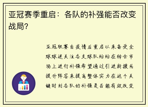 亚冠赛季重启：各队的补强能否改变战局？