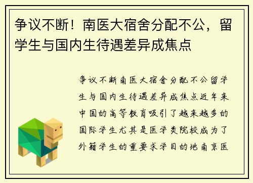 争议不断！南医大宿舍分配不公，留学生与国内生待遇差异成焦点
