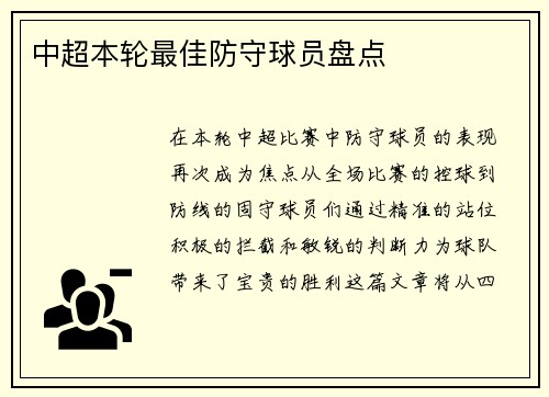 中超本轮最佳防守球员盘点