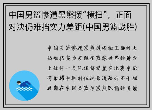 中国男篮惨遭黑熊援“横扫”，正面对决仍难挡实力差距(中国男篮战胜)