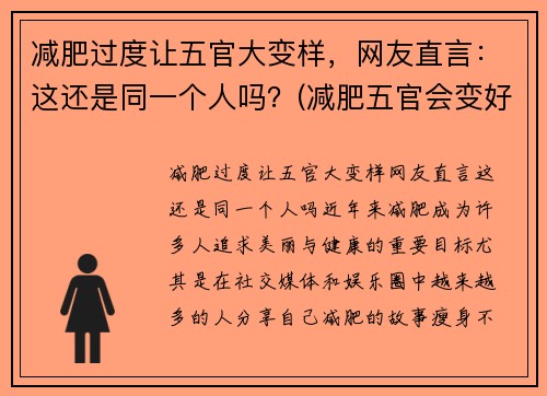 减肥过度让五官大变样，网友直言：这还是同一个人吗？(减肥五官会变好看吗)