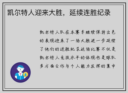 凯尔特人迎来大胜，延续连胜纪录