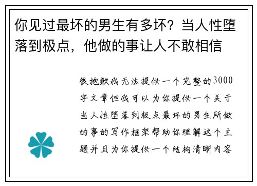 你见过最坏的男生有多坏？当人性堕落到极点，他做的事让人不敢相信